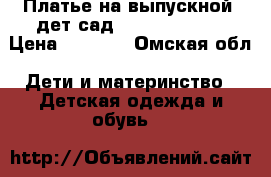 Платье на выпускной (дет.сад) Parilio kiDS › Цена ­ 3 500 - Омская обл. Дети и материнство » Детская одежда и обувь   